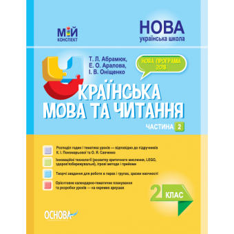 НУШ Українська мова та читання. 2 клас. Частина 2 за підручниками К. І. Пономарьової та О. Я. Савченко