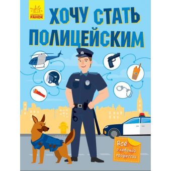 Хочу стать полицейским (російською мовою)
