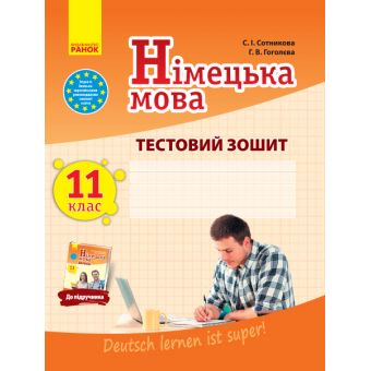 Німецька мова. 11 клас. Тестовий зошит (до підруч. «Німецька мова (11-й рік навчання, рівень стандарту)» для 11 кл. закл. загальн. середн. освіт. «D?