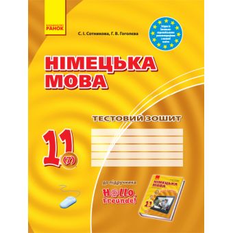 Німецька мова. 11 клас. Тестовий зошит (до підручника «Німецька мова (7-й рік навчання, рівень стандарту)» для 11 класу ЗЗСО “H@llo, Freunde!”)