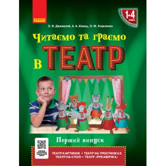 НУШ  Читаємо та граємо в театр. Перший випуск. 1–4 класи