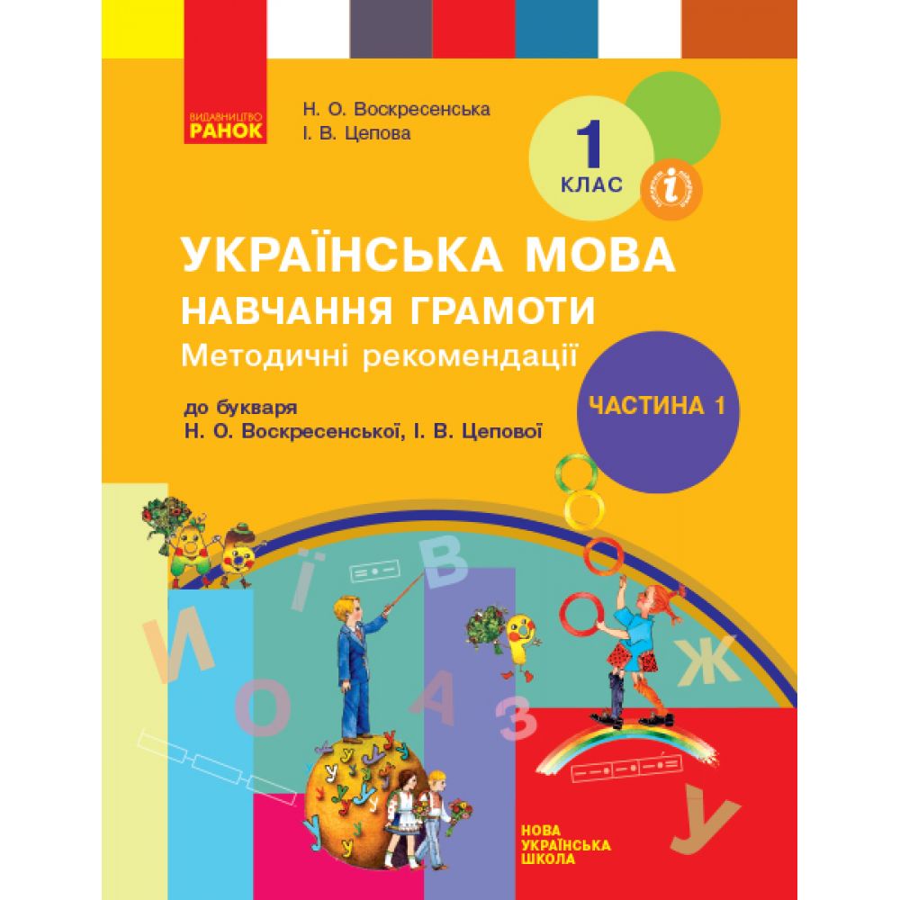 НУШ Методичні рекомендації щодо організації та проведення уроків навчання грамоти. До підручника Н. О. Воскресенської, І. В. Цепової «Украї?