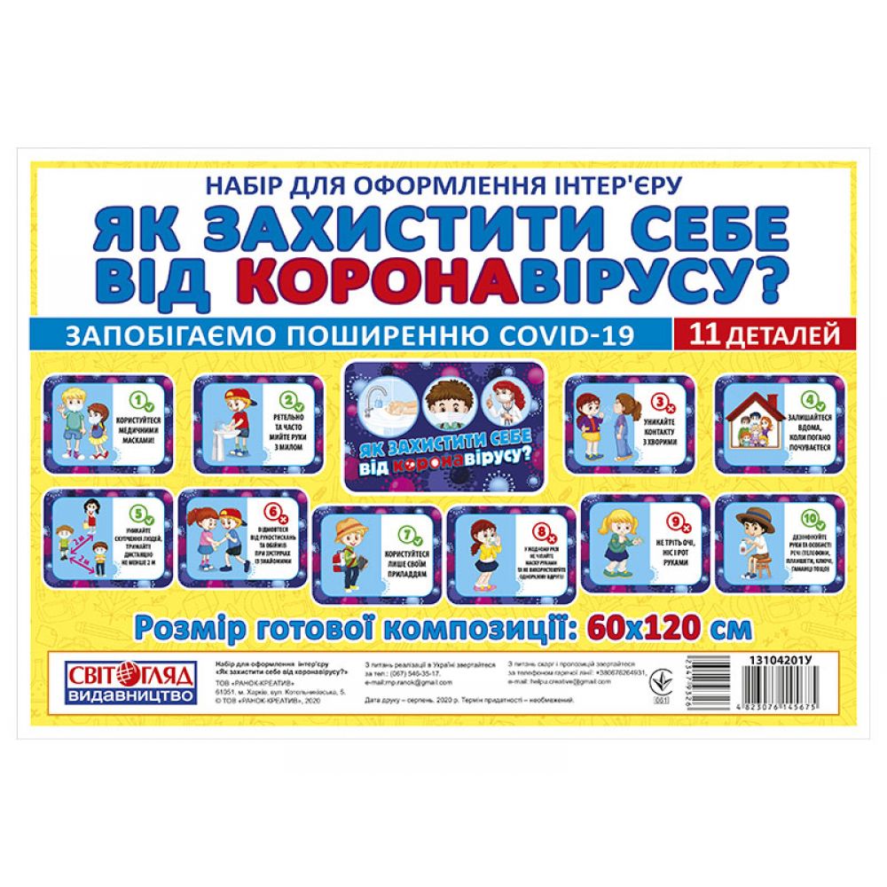 Набір карток. Як захистити себе від короновірусу