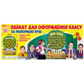 НУШ Плакат для оформлення класу «Наш клас»