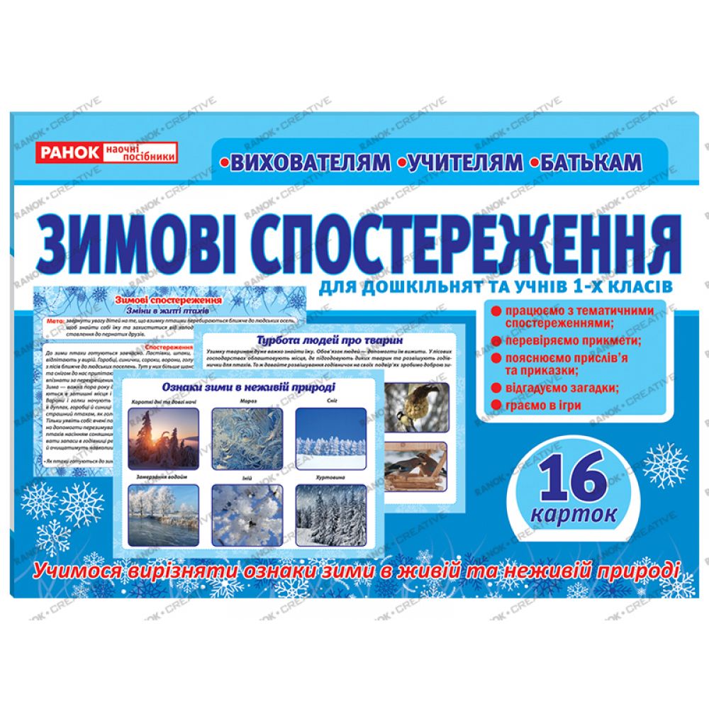 Дидактичний матеріал «Зимові спостереження» для дошкільнят та учнів 1-х класів