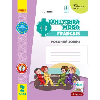 НУШ Французька мова. 2 клас. Робочий зошит (до підручника «Французька мова. 2 клас»)