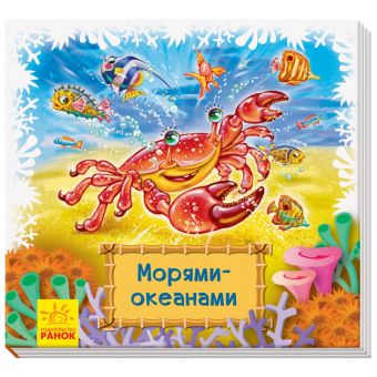 Морями-океанами. Книжка-килимок (російською мовою)