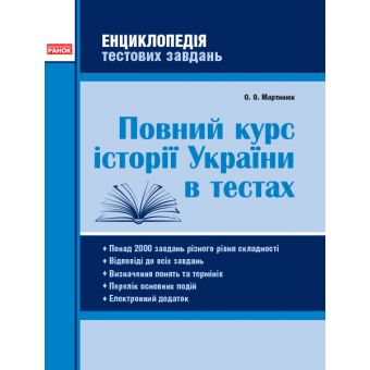 Повний курс історії України в тестах. Енциклопедія тестових завдань