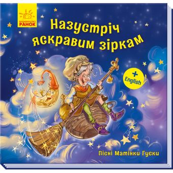 Назустріч яскравим зіркам. Пісні Матінки Гуски