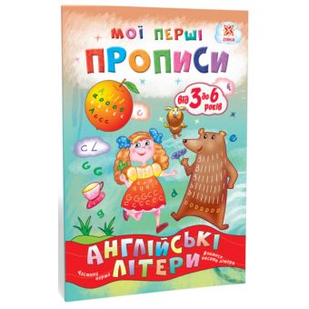 Мої перші прописи. Англійські літери. Частина 1