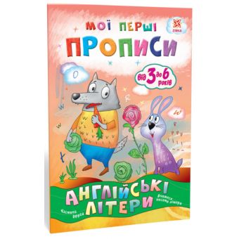 Мої перші прописи. Англійські літери. Частина 2