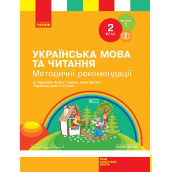 НУШ Українська мова та читання. 2 клас. Методичні рекомендації щодо організації та проведення уроків української мови та читання. До підруч