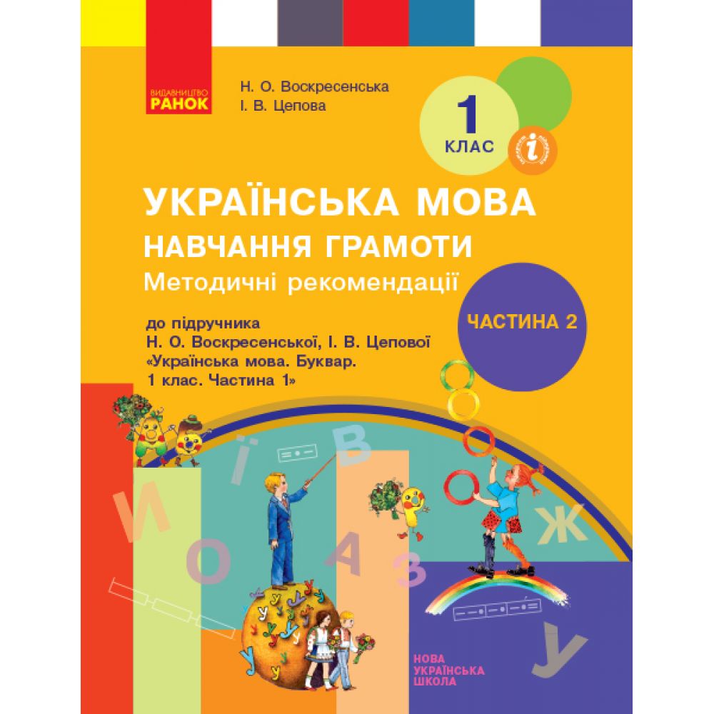 НУШ Методичні рекомендації щодо організації та проведення уроків навчання грамоти. До підручника Н. О. Воскресенської, І. В. Цепової. У 4-х ча