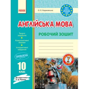 Англійська мова. 10 клас. Робочий зошит (до підручника О. Д. Карпюк)