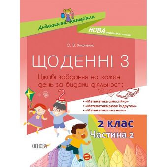 НУШ Щоденні 3. 2 клас. Частина 2