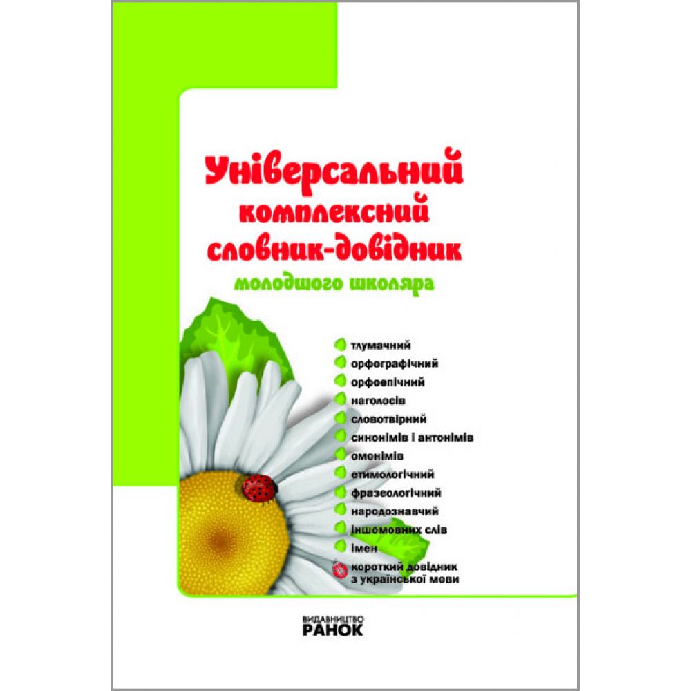 НУШ Універсальний комплексний словник-довідник молодшого школяра