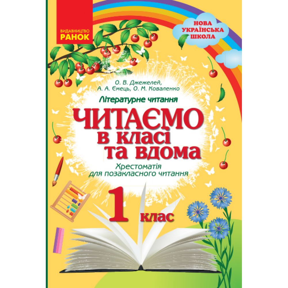 НУШ Читаємо в класі та вдома. 1 клас. Хрестоматія для позакласного читання