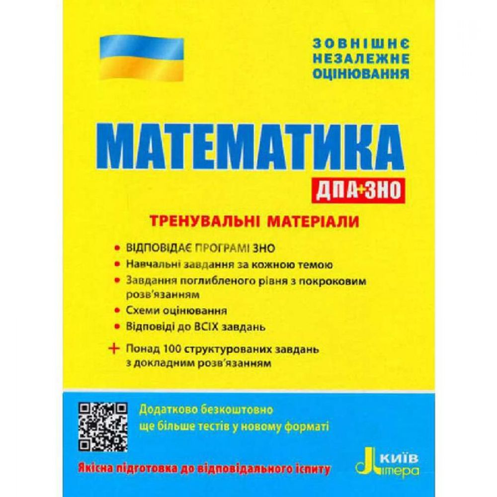 ЗНО: Математика Тренувальні матеріали.