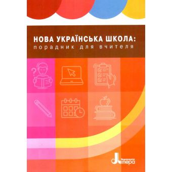 Нова українська школа: порадник для вчителя
