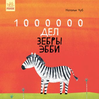 1000000 Дел зебры Эбби (російською мовою)