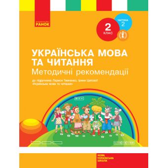 НУШ Українська мова та читання. 2 клас: методичні рекомендації щодо організації та проведення уроків української мови та читання. До підруч