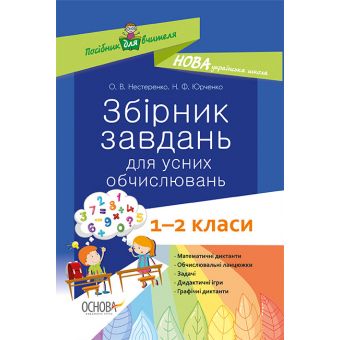 НУШ Збірник завдань для усних обчислювань. 1–2 класи: посібник для вчителя