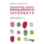 Кишенькова книжка емоційного інтелекту