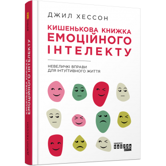 Кишенькова книжка емоційного інтелекту