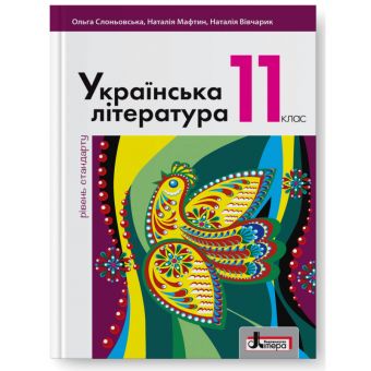 Українська література (рівень стандарту). Підручник для 11 класу