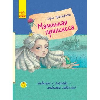 Маленька принцеса (російською мовою)