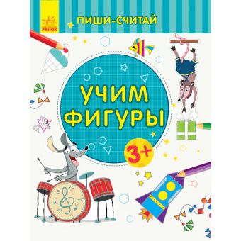 Пиши-лічи. Вчимо фігури. Математика. 3-4 роки (російською мовою)