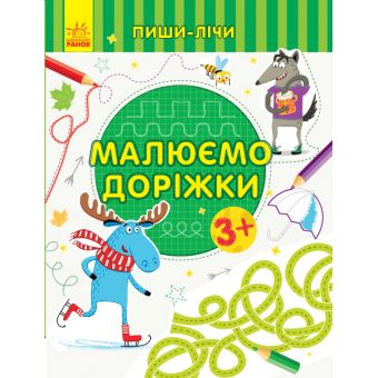 Пиши-лічи. Малюємо доріжки. Письмо. 3-4 роки