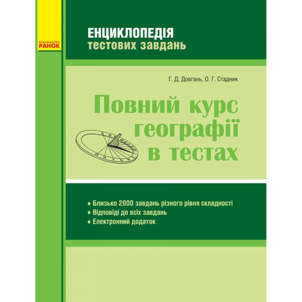 Повний курс географії в тестах. Серія «Енциклопедія тестових завдань»