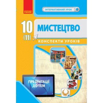 Мистецтво.10(11) клас. Конспекти уроків. Серія «Інтерактивний урок»