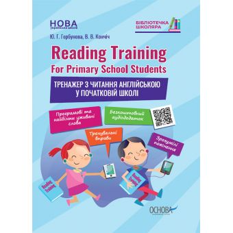 Бібліотечка школяра. Reading Training. For Primary School Students. Тренажер з читання англійською у початковій школі