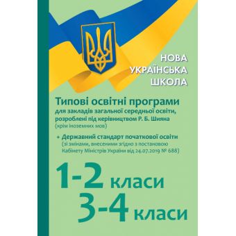 НУШ Типові освітні програми для закл. заг. серед. освіти, розроблені під керівництвом Р. Б. Шияна. 1–2 класи, 3–4 класи