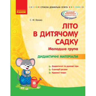 Літо в дитячому садку. Молодша група. Дидактичні матеріали. Серія «Сучасна дошкільна освіта»