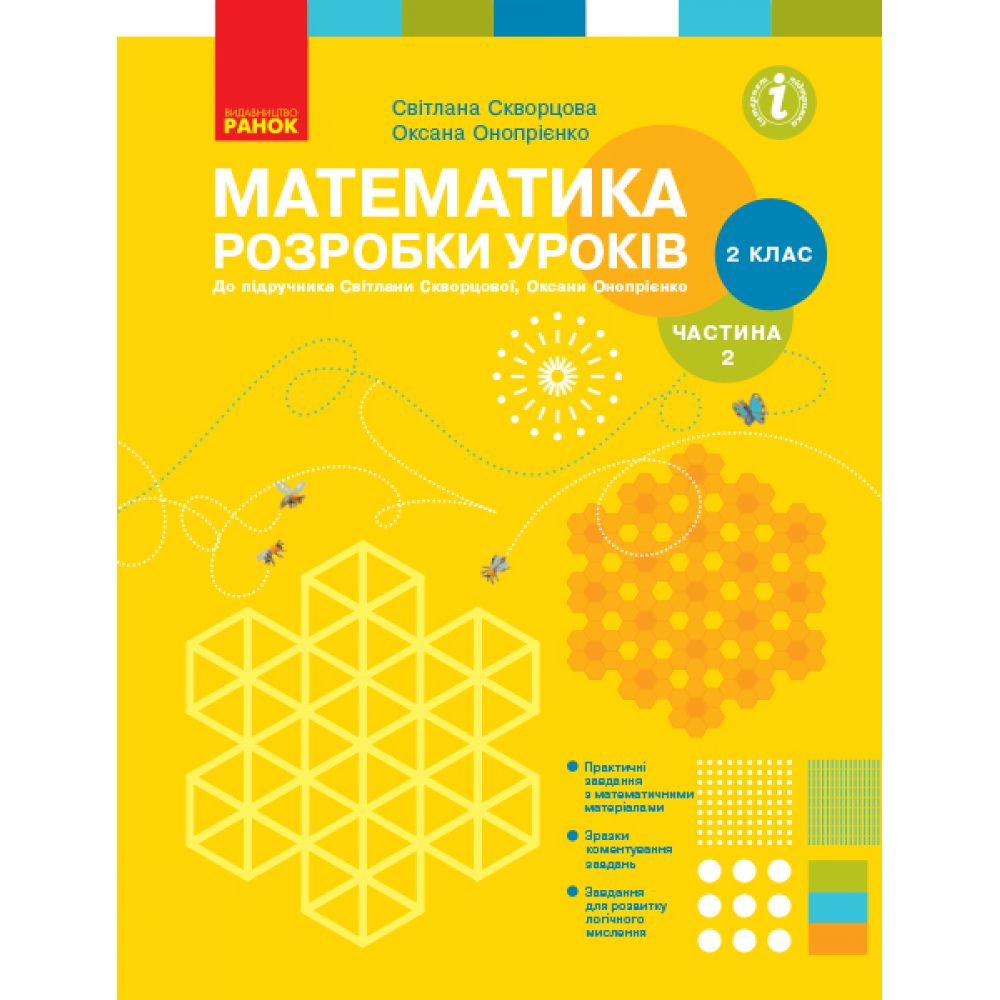 НУШ Математика. 2 клас. Розробки уроків до підручника Світлани Скворцової, Оксани Онопрієнко. У 2 частинах. ЧАСТИНА 2