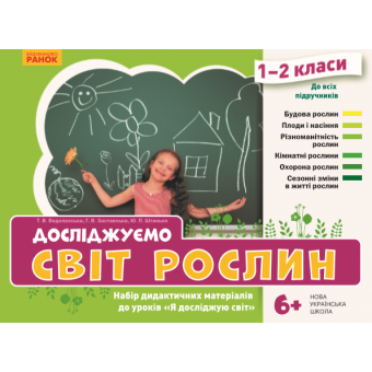 НУШ Досліджуємо світ рослин. Набір дидактичних матеріалів. 1-2 класи