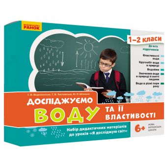 НУШ Досліджуємо воду та її властивості. Набір дидактичних матеріалів. 1-2 класи