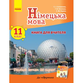 Німецька мова. 11 клас. Книга для вчителя (до підручника «Німецька мова. 11 клас. Deutsch lernen ist super!»)