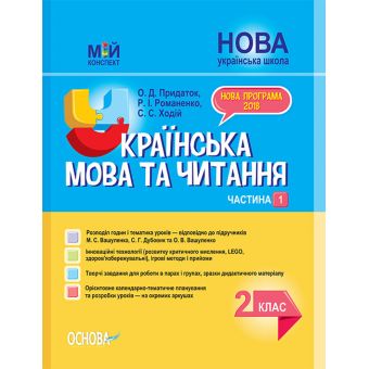 НУШ Українська мова та читання. 2 клас. Частина 1 до підручників М. С. Вашуленка, С. Г. Дубовик та О. В. Вашуленко