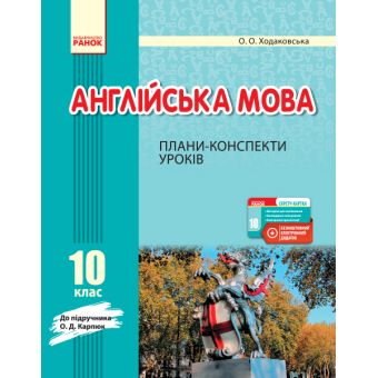 Англійська мова. 10 клас. Плани-конспекти уроків (до підруч. О. Д. Карпюк)