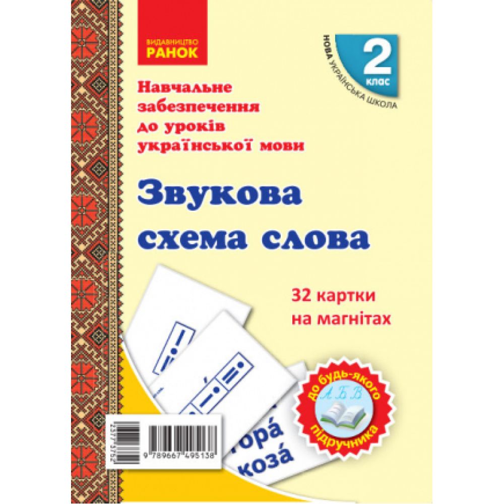 НУШ Навчальне забезпечення до уроків української мови. Картки на магнітах 32 картки. Звукова схема слова. 2 клас