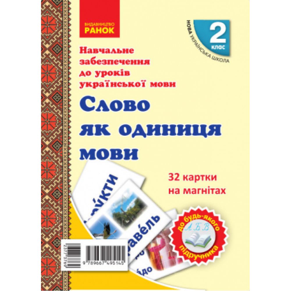 НУШ Навчальне забезпечення до уроків української мови. 32 картки на магнітах. Слово як одиниця мовлення. 2 клас