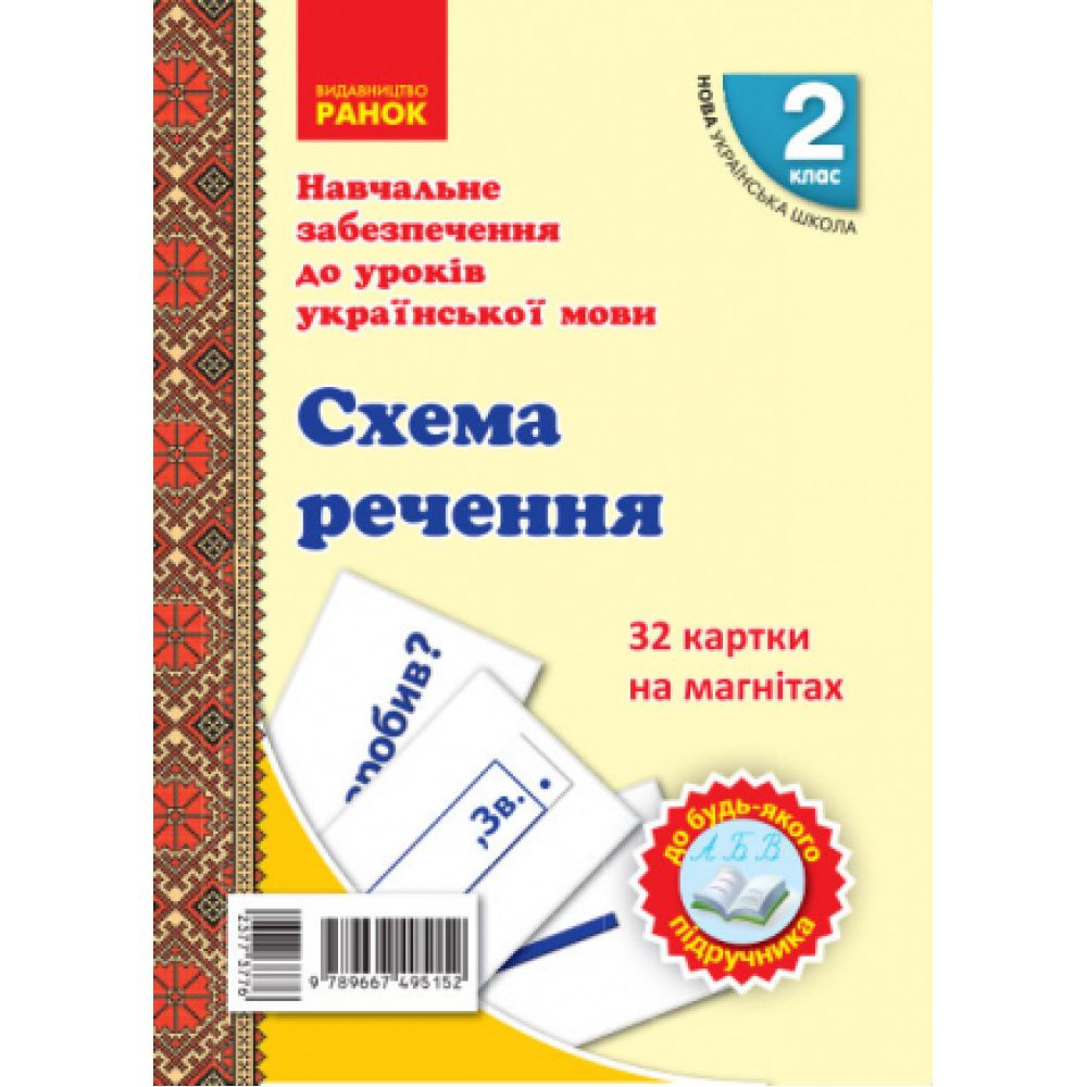 НУШ Навчальне забезпечення до уроків української мови. 32 картки на магнітах. Схема речення. 2 клас