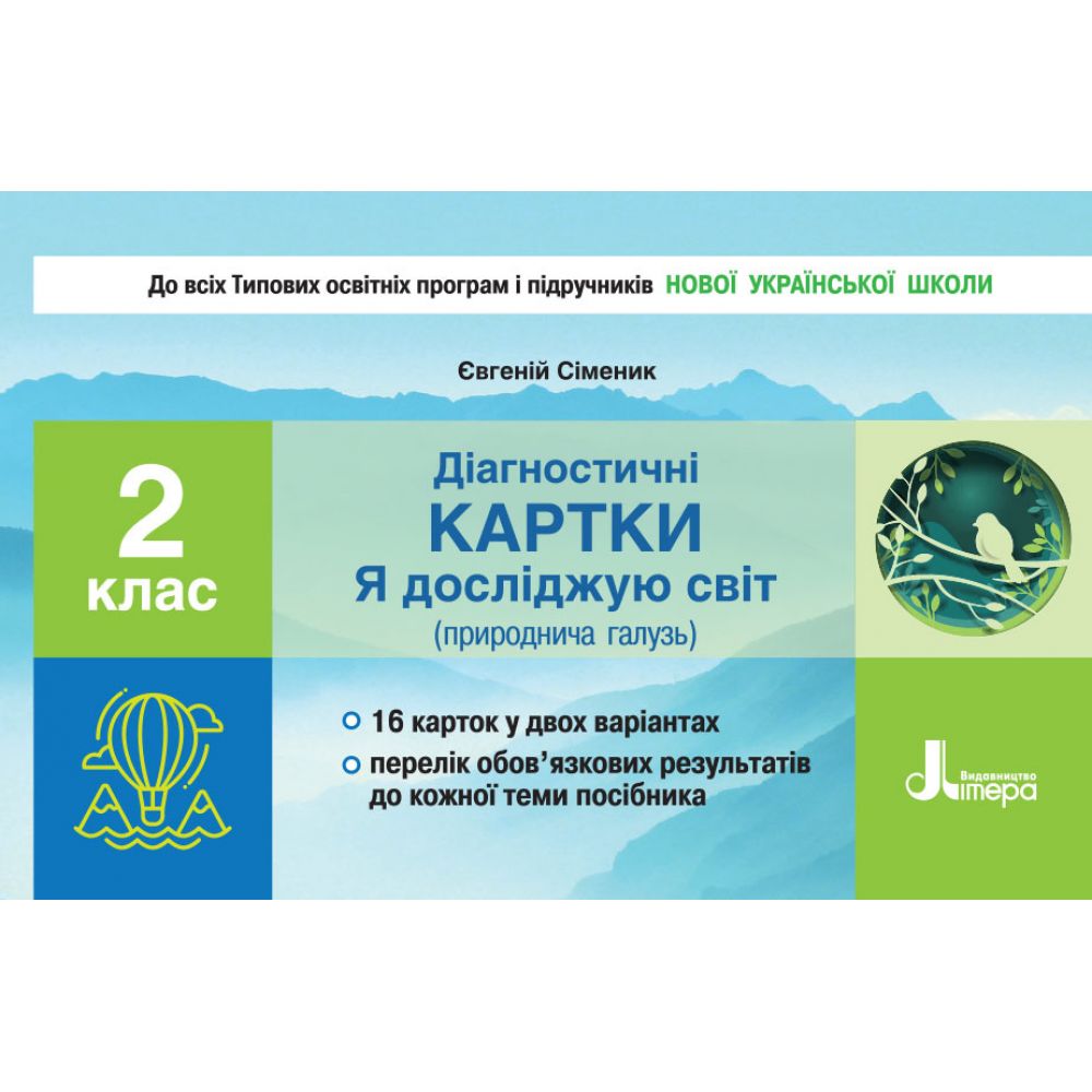 НУШ Діагностичні картки "Я досліджую світ" (природнича галузь). 2 клас