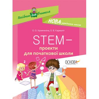 НУШ STEM-проекти для початкової школи