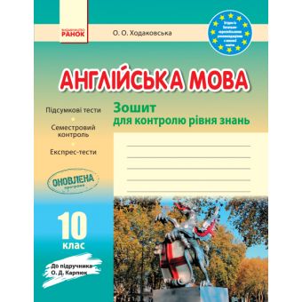 Англійська мова. 10 клас. Зошит для контролю рівня знань (до підруч. О. Д. Карпюк)