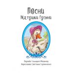 Пісні Матінки Гуски. З аудіосупроводом (російською мовою)